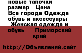 новые тапочки TOM's 39 размер › Цена ­ 2 100 - Все города Одежда, обувь и аксессуары » Женская одежда и обувь   . Приморский край